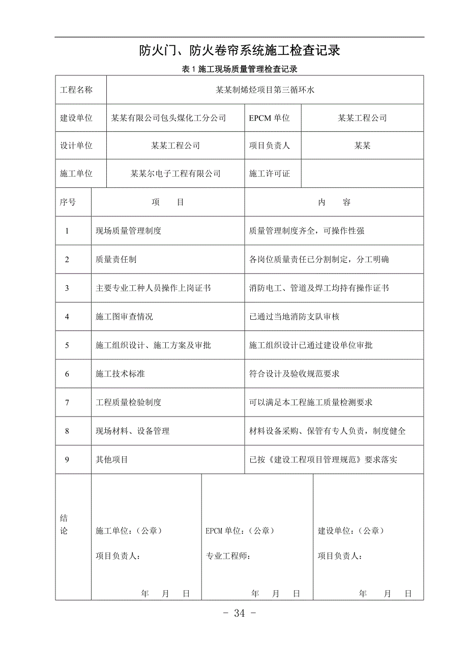 [建筑]防火门防火卷帘施工现场质量管理检查记录.doc_第1页