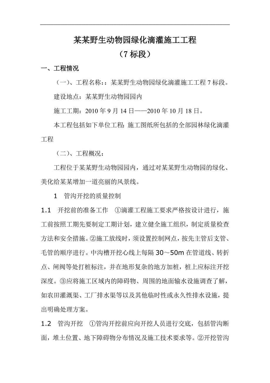 XXX野生动物园绿化滴灌施工组织设计.doc_第2页