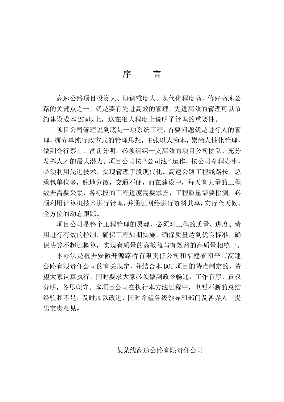 南平联络线高速公路项目施工总承包管理方管理制度.doc_第2页