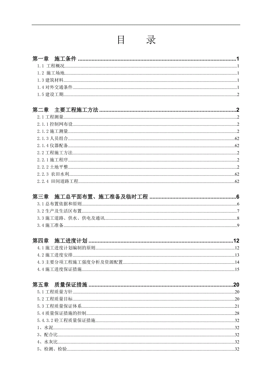 嫩江县多宝山镇庄武河土地整理项目施工组织设计.doc_第1页