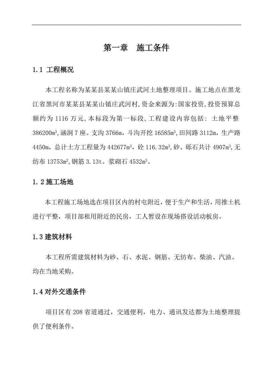 嫩江县多宝山镇庄武河土地整理项目施工组织设计.doc_第3页