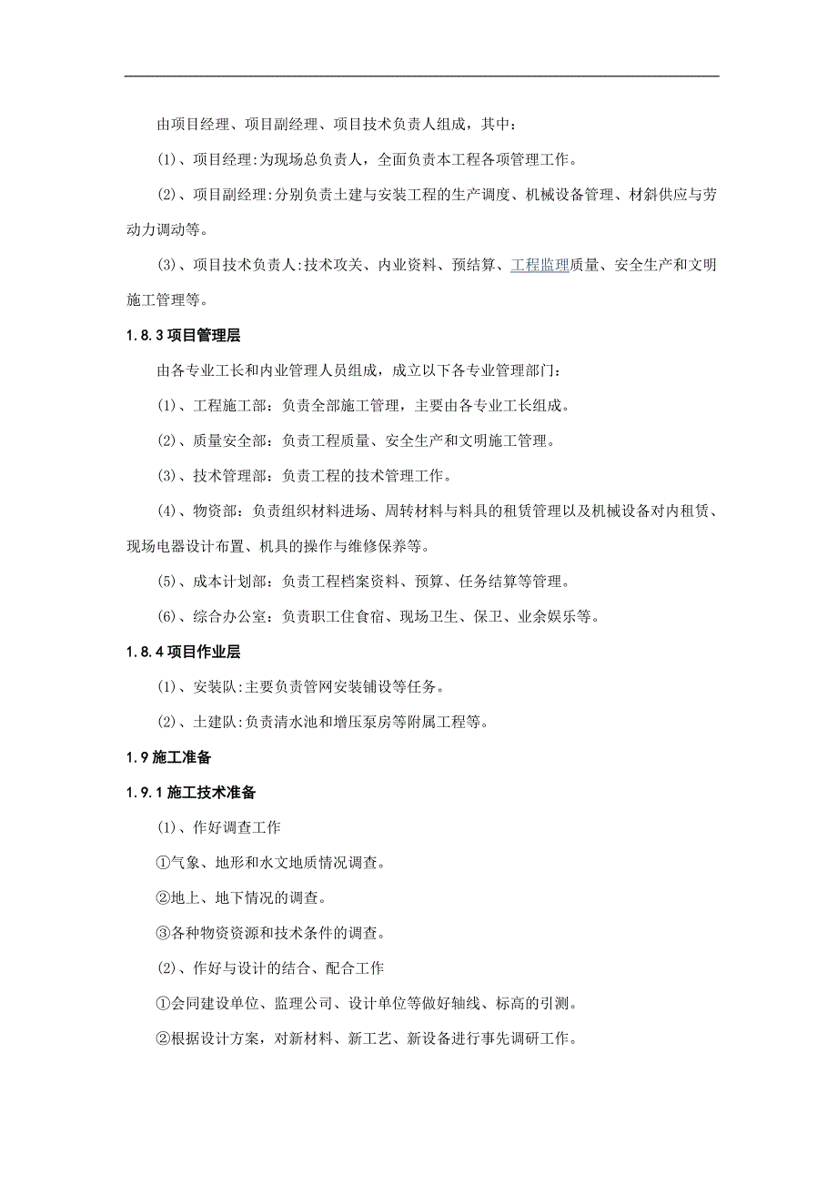 农村饮水安全工程施工组织设计1标.doc_第3页