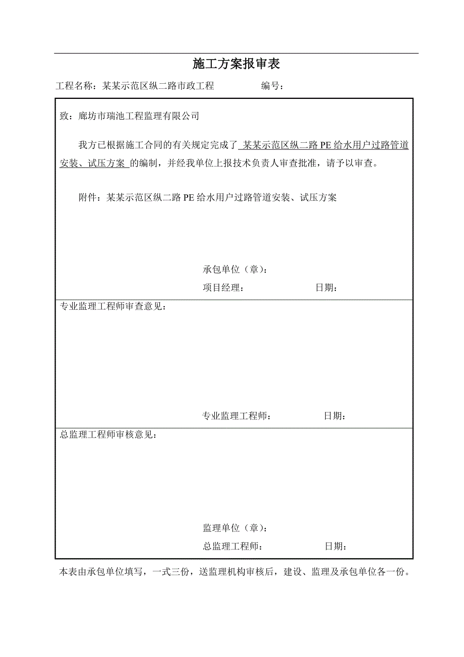 PE给水用户过路管施工方案-纵二路.doc_第1页