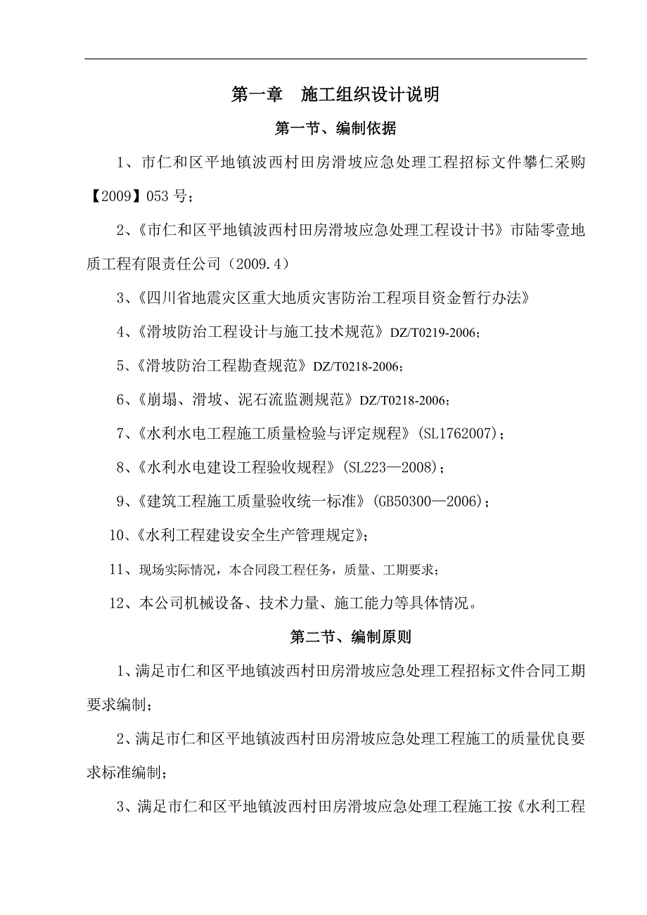 [毕业设计精品]市仁和区平地镇波西村田房滑坡应急处理工程 边坡施工组织设计.doc_第1页