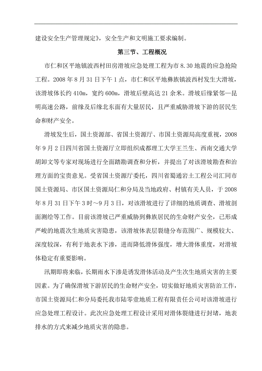 [毕业设计精品]市仁和区平地镇波西村田房滑坡应急处理工程 边坡施工组织设计.doc_第2页