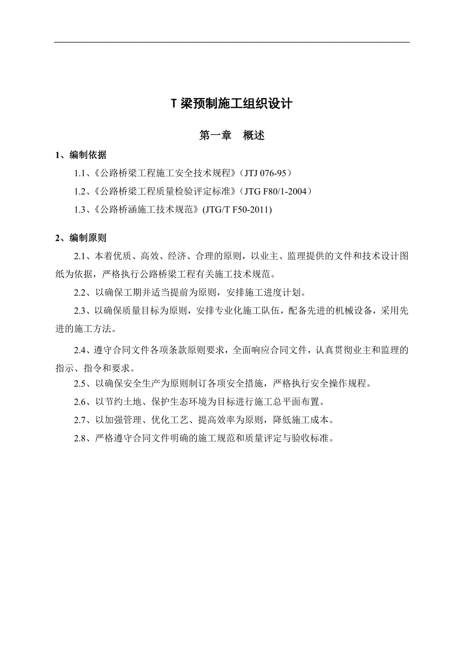 T梁预制专项施工技术方案(正版).doc_第1页