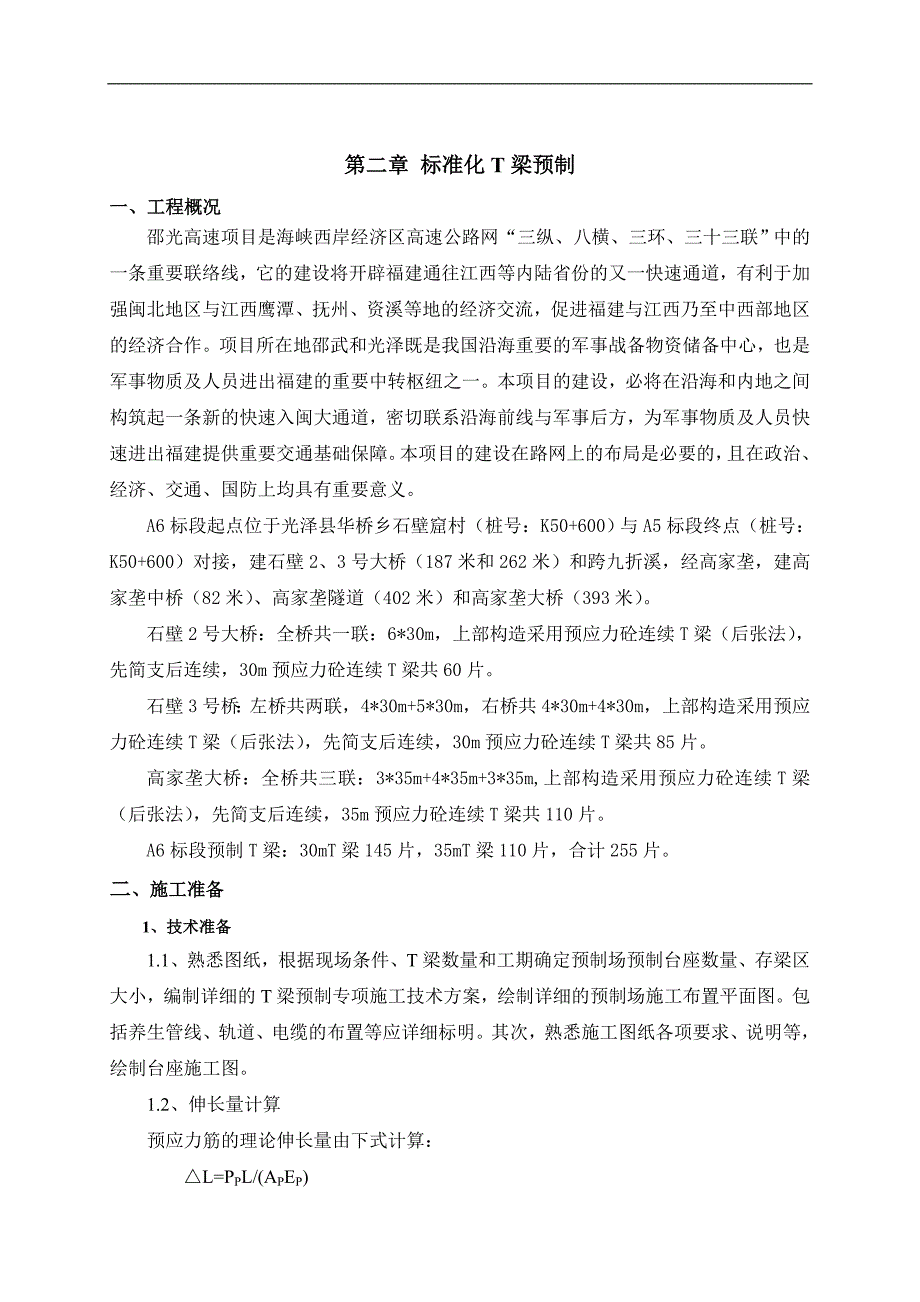 T梁预制专项施工技术方案(正版).doc_第2页