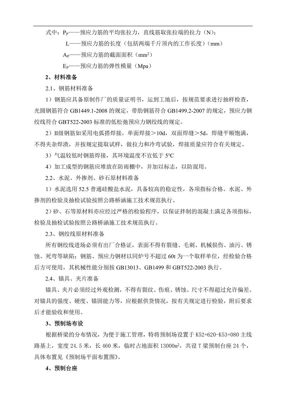 T梁预制专项施工技术方案(正版).doc_第3页