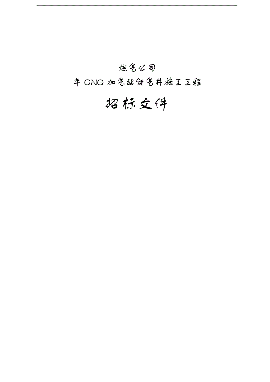 XX燃气公司CNG加气站储气井施工工程招标文件.doc_第1页