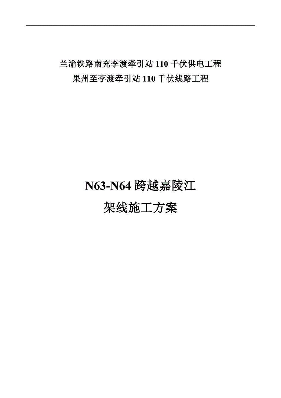 xxx果州至李渡跨越嘉陵江施工方案.doc_第1页