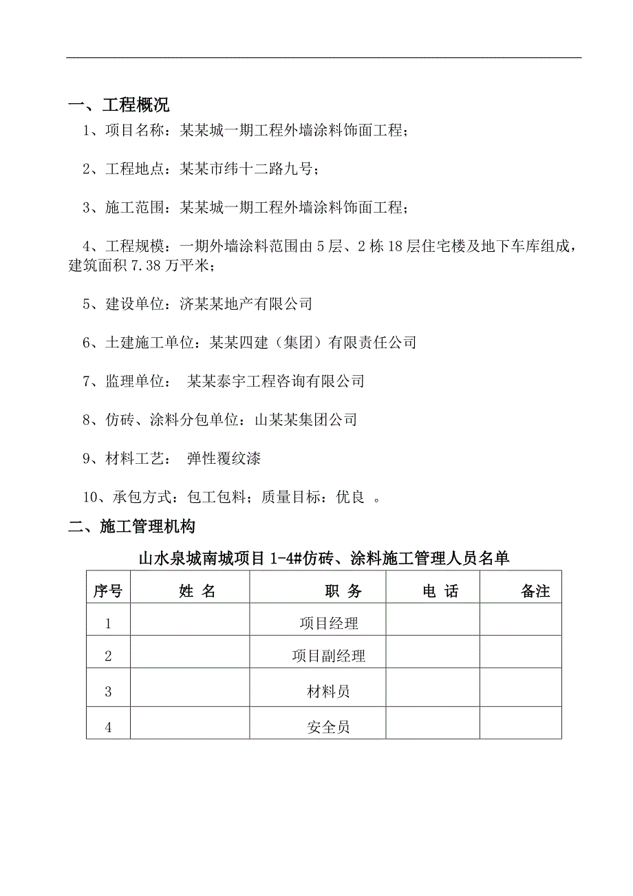 YJC外墙涂料施工方案.doc_第3页