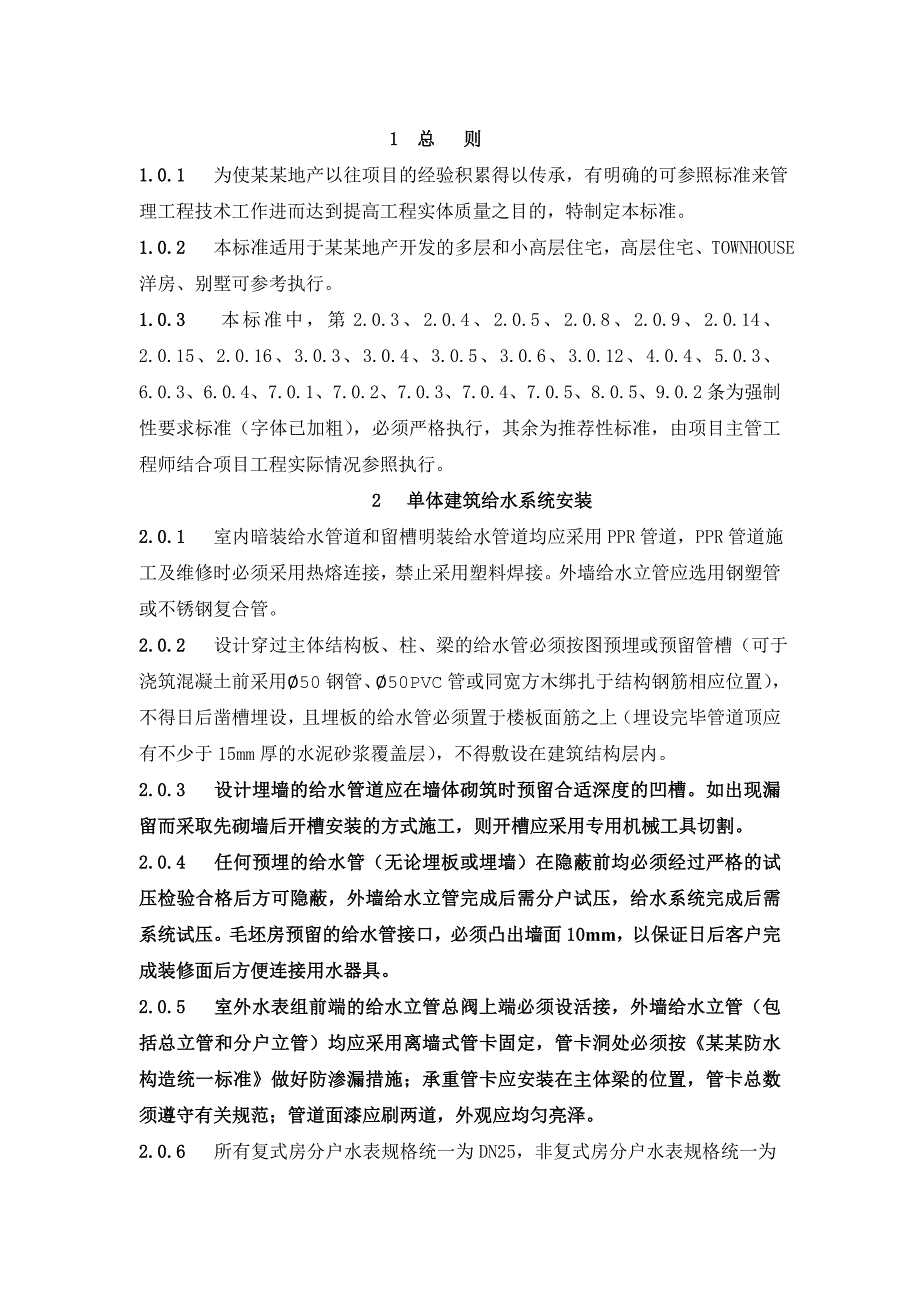 万科技术标准大全之多层住宅水暖工程设计与施工统一技术标准.doc_第2页