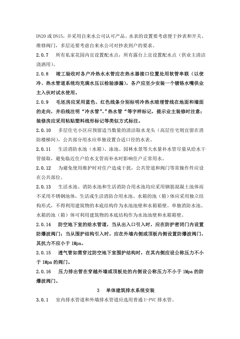 万科技术标准大全之多层住宅水暖工程设计与施工统一技术标准.doc_第3页