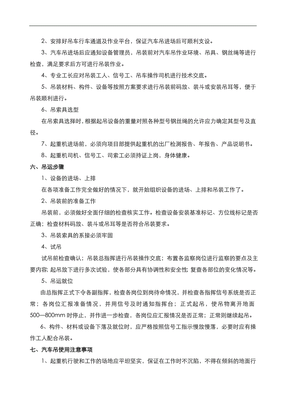 【精品】汽车吊吊装施工方案.doc_第2页