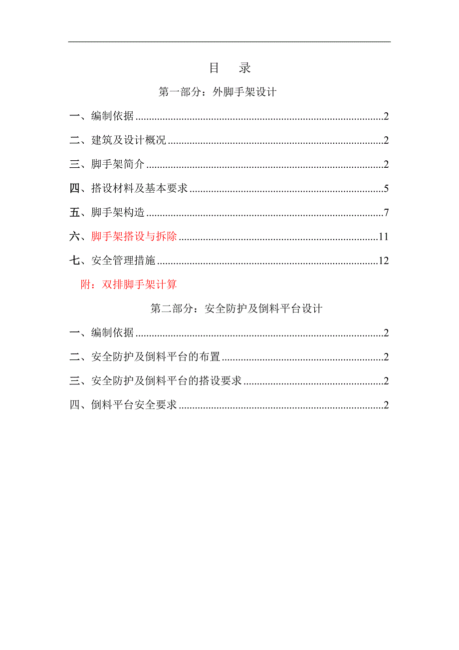 [河北]高层剪力墙住宅楼扣件式钢管脚手架施工方案.doc_第1页