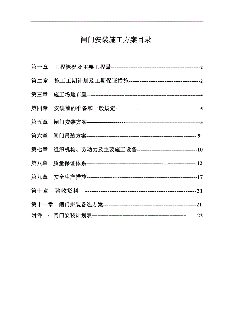 南明河闸门安装施工方案.doc_第1页