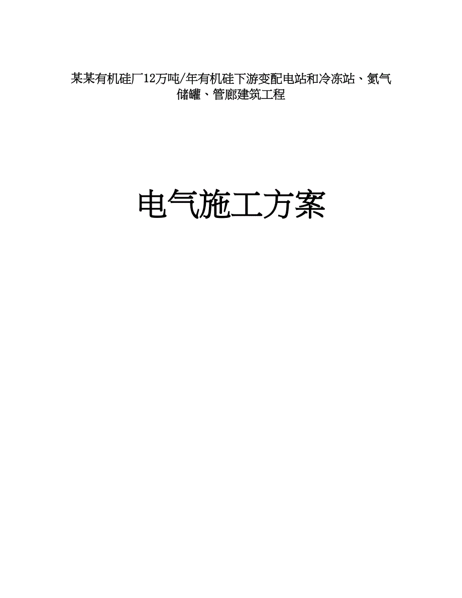 XX有机硅厂12万吨有机硅下游变配电站和冷冻站、氮气储罐、管廊建筑工程电气施工方案.doc_第1页