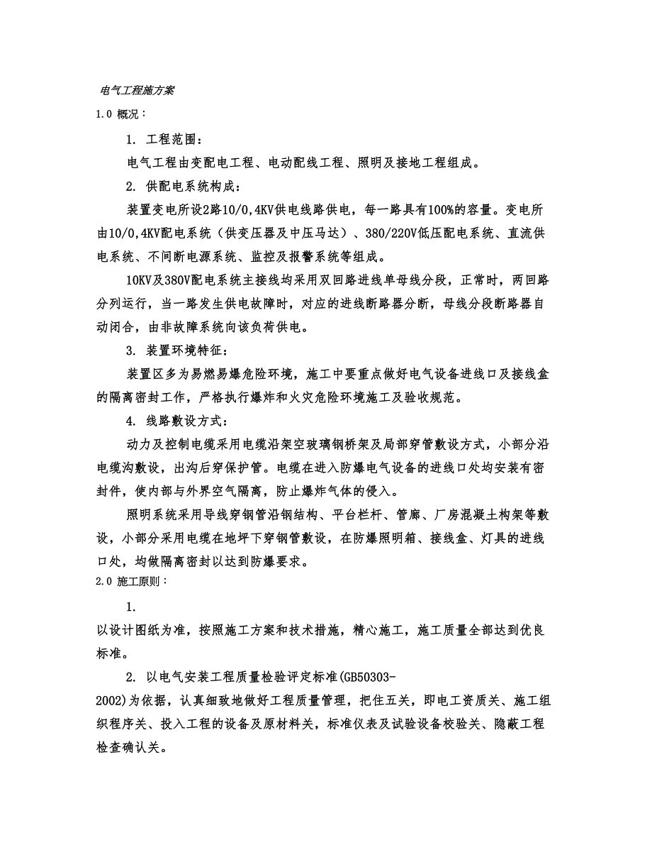 XX有机硅厂12万吨有机硅下游变配电站和冷冻站、氮气储罐、管廊建筑工程电气施工方案.doc_第2页