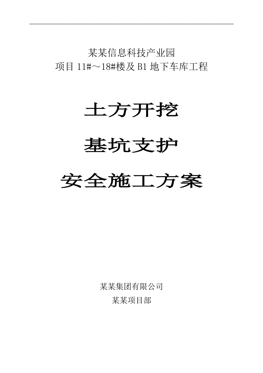 内蒙古某高层住宅楼及地下室工程土方开挖及基坑支护安全施工方案.doc_第1页