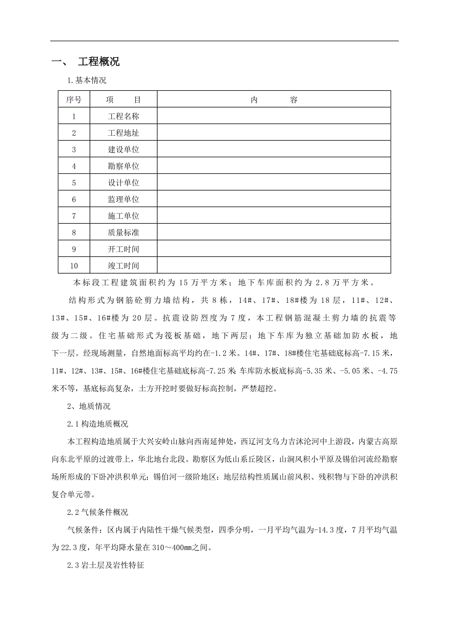 内蒙古某高层住宅楼及地下室工程土方开挖及基坑支护安全施工方案.doc_第3页