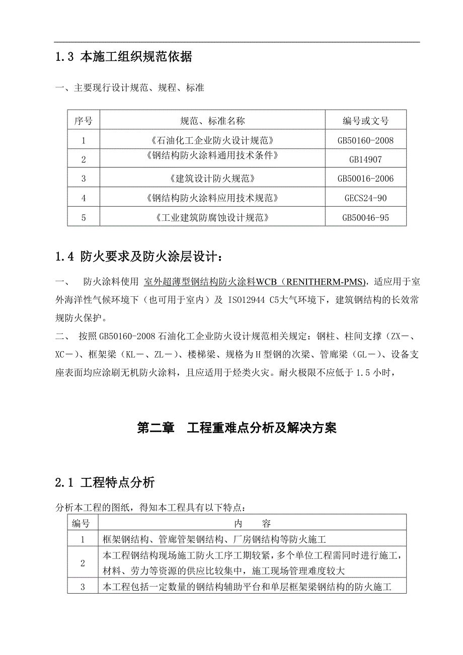 LNG接收站钢结构防火施工组织方案.doc_第3页