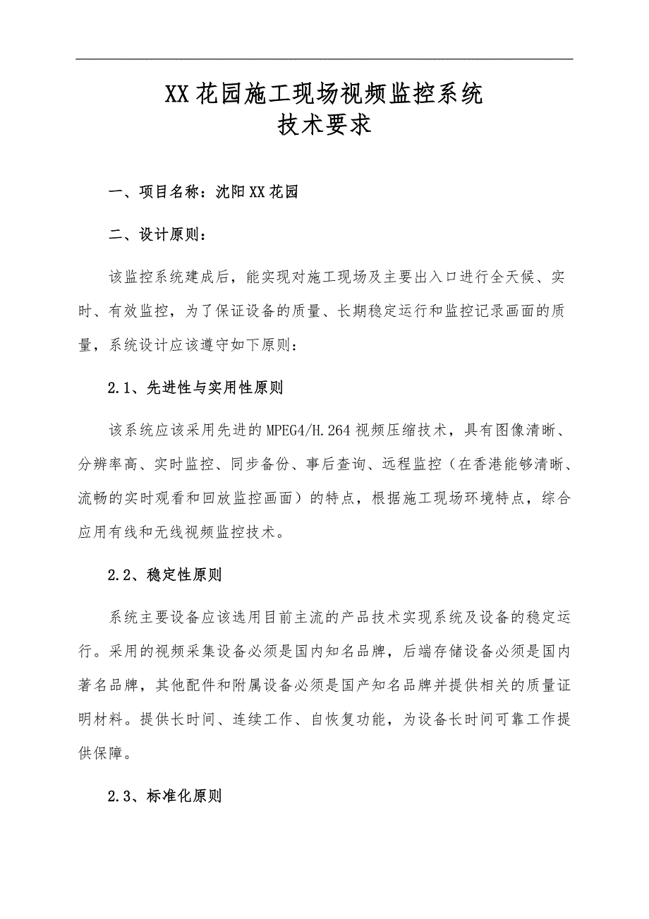 XX花园施工现场视频监控系统技术要求.doc_第1页