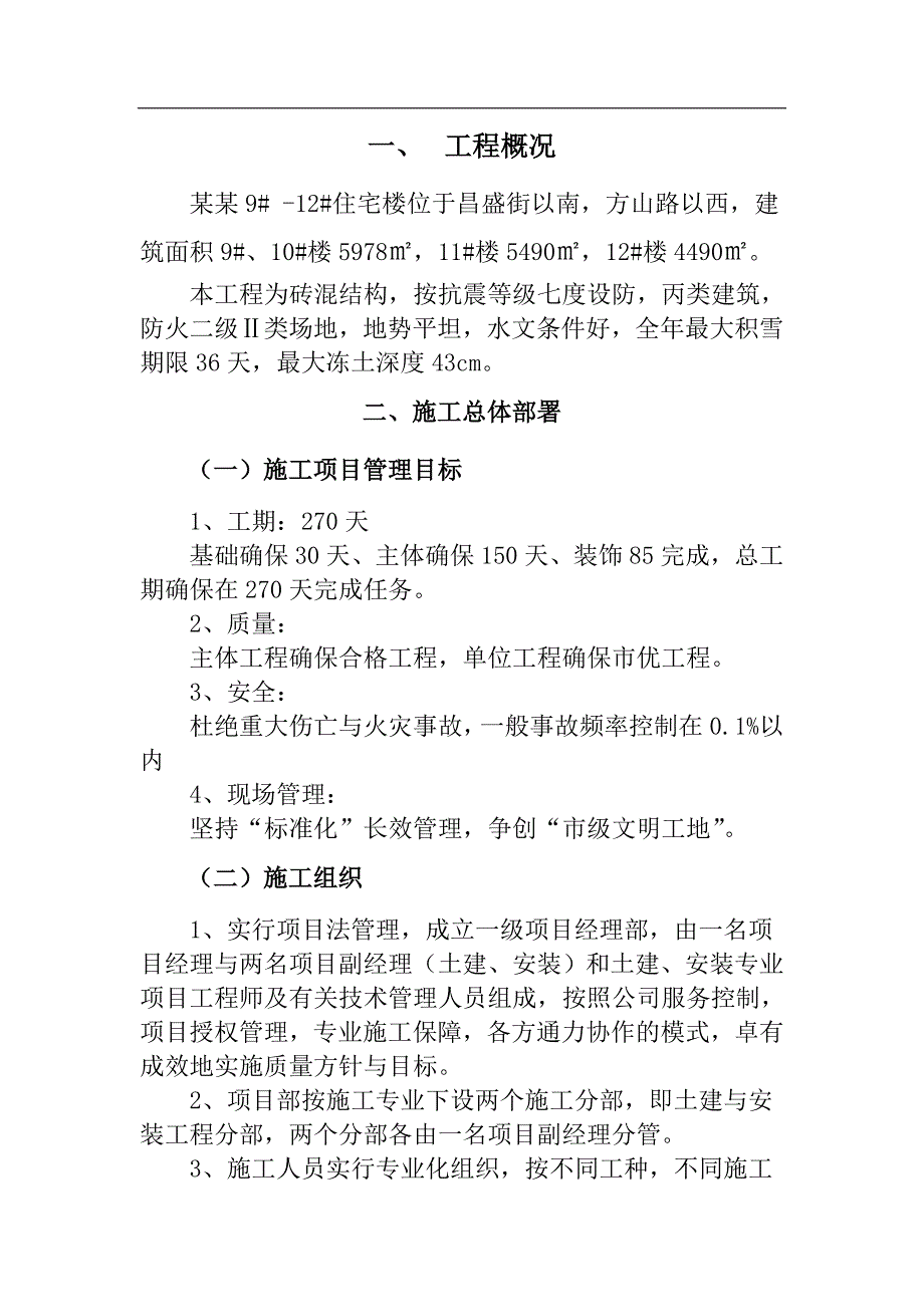 六层砖混施工组织设计.doc_第1页