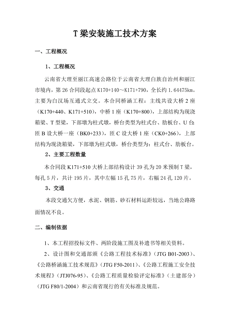 T梁安装施工技术方案.doc_第3页