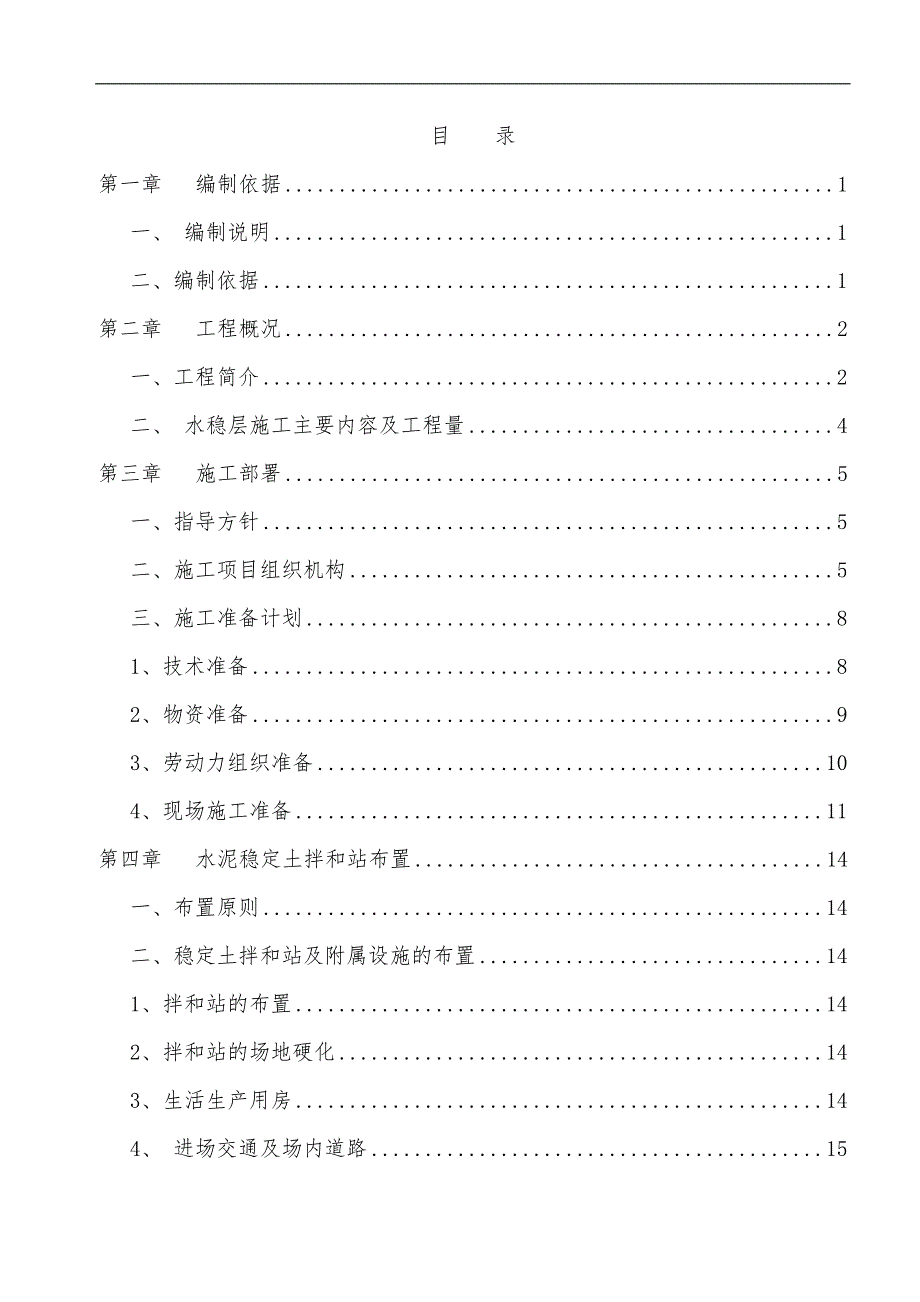 S204线（长习路）马桑垭至应庆沟路面大修工程水泥稳定级配碎石施工方案.doc_第1页