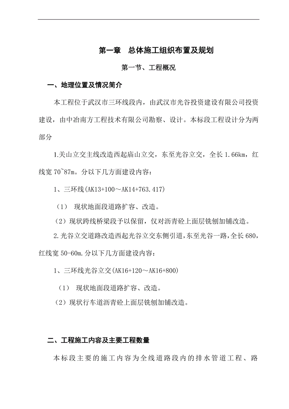 三环线道路改造施工组织设计(技术标).doc_第1页