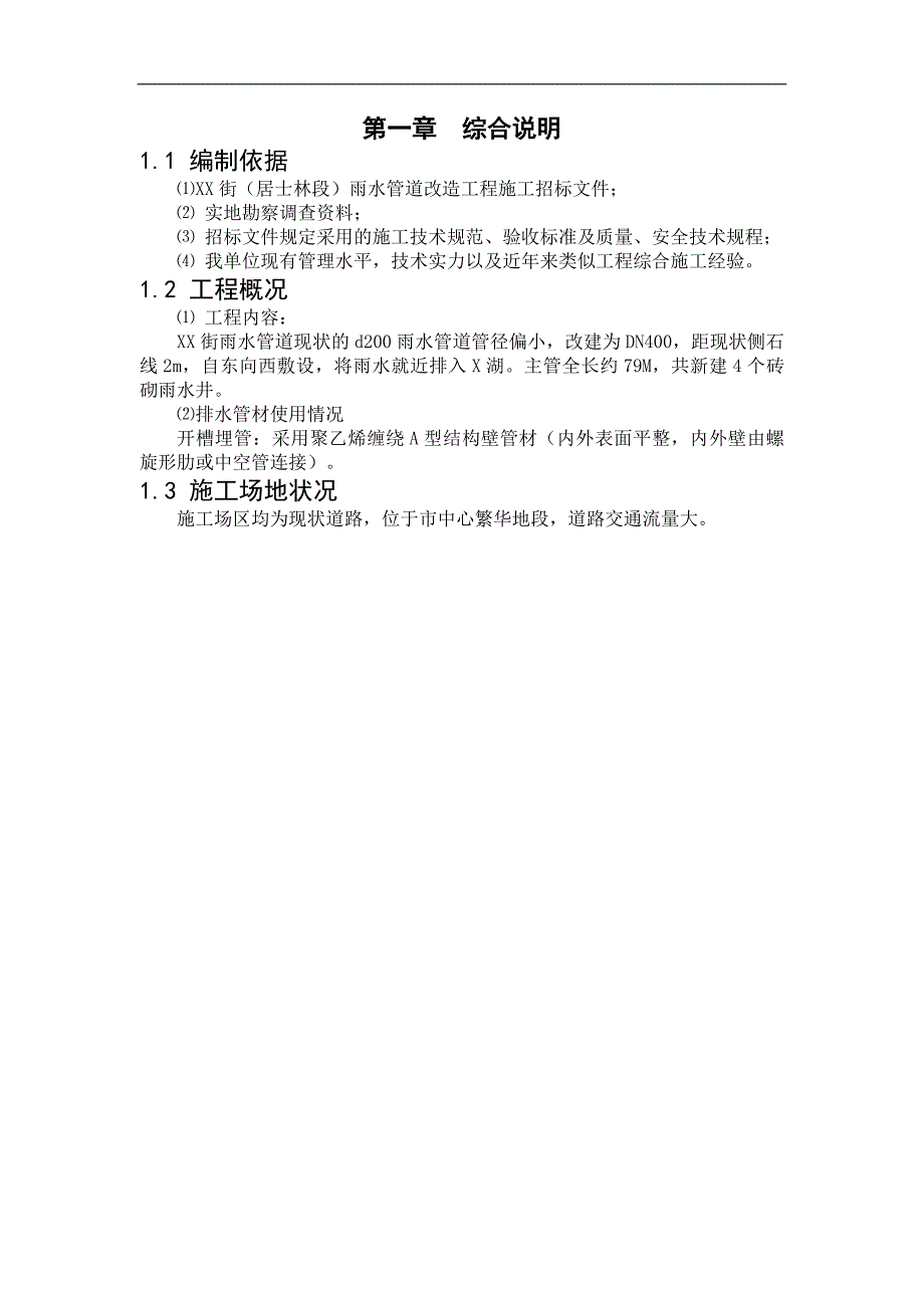 XX街雨水管道改造工程施工组织设计.doc_第1页