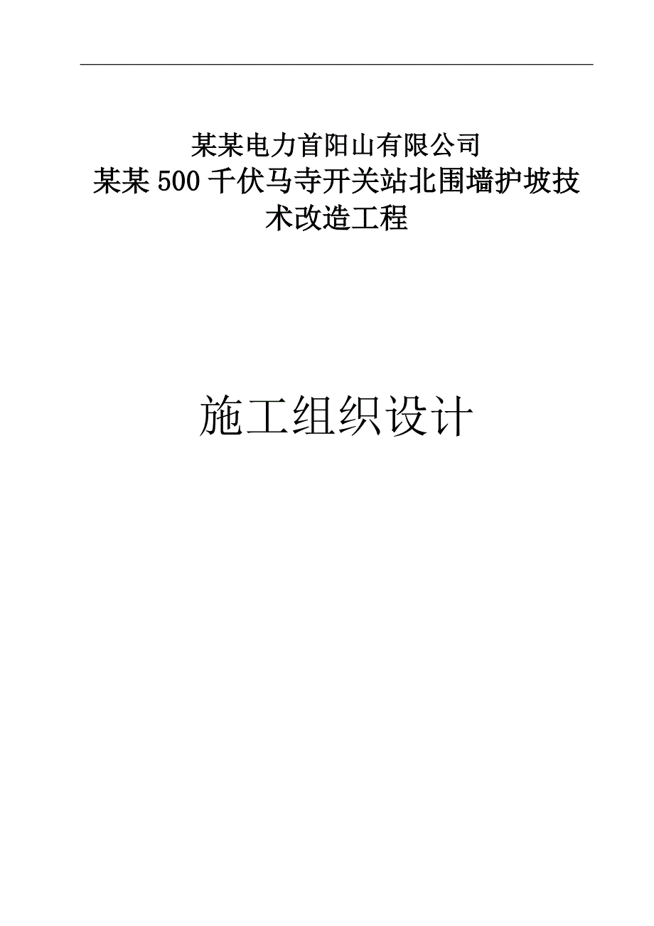 XX电力公司500千伏马寺开关站北围墙护坡技术改造工程施工组织设计.doc_第1页