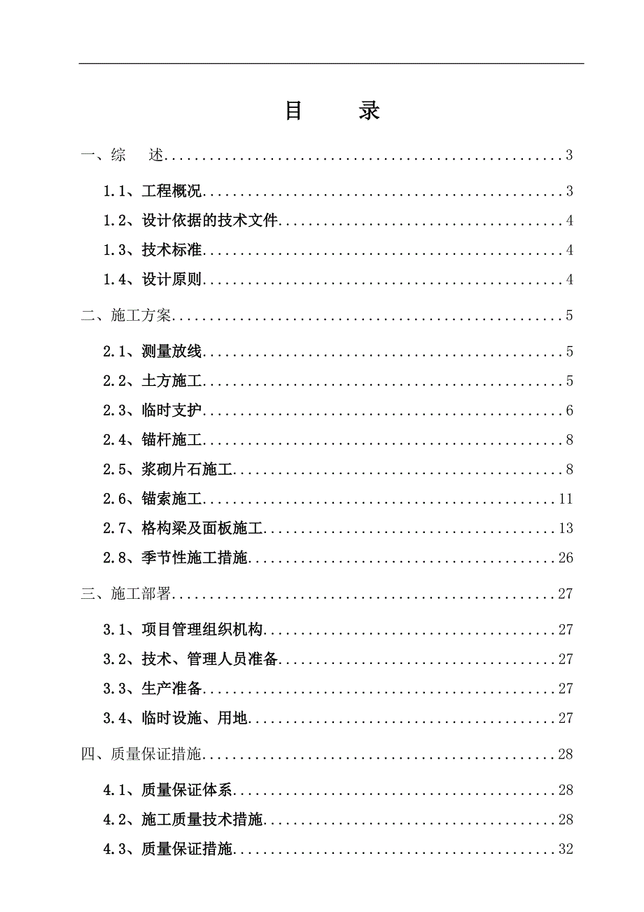 XX电力公司500千伏马寺开关站北围墙护坡技术改造工程施工组织设计.doc_第2页