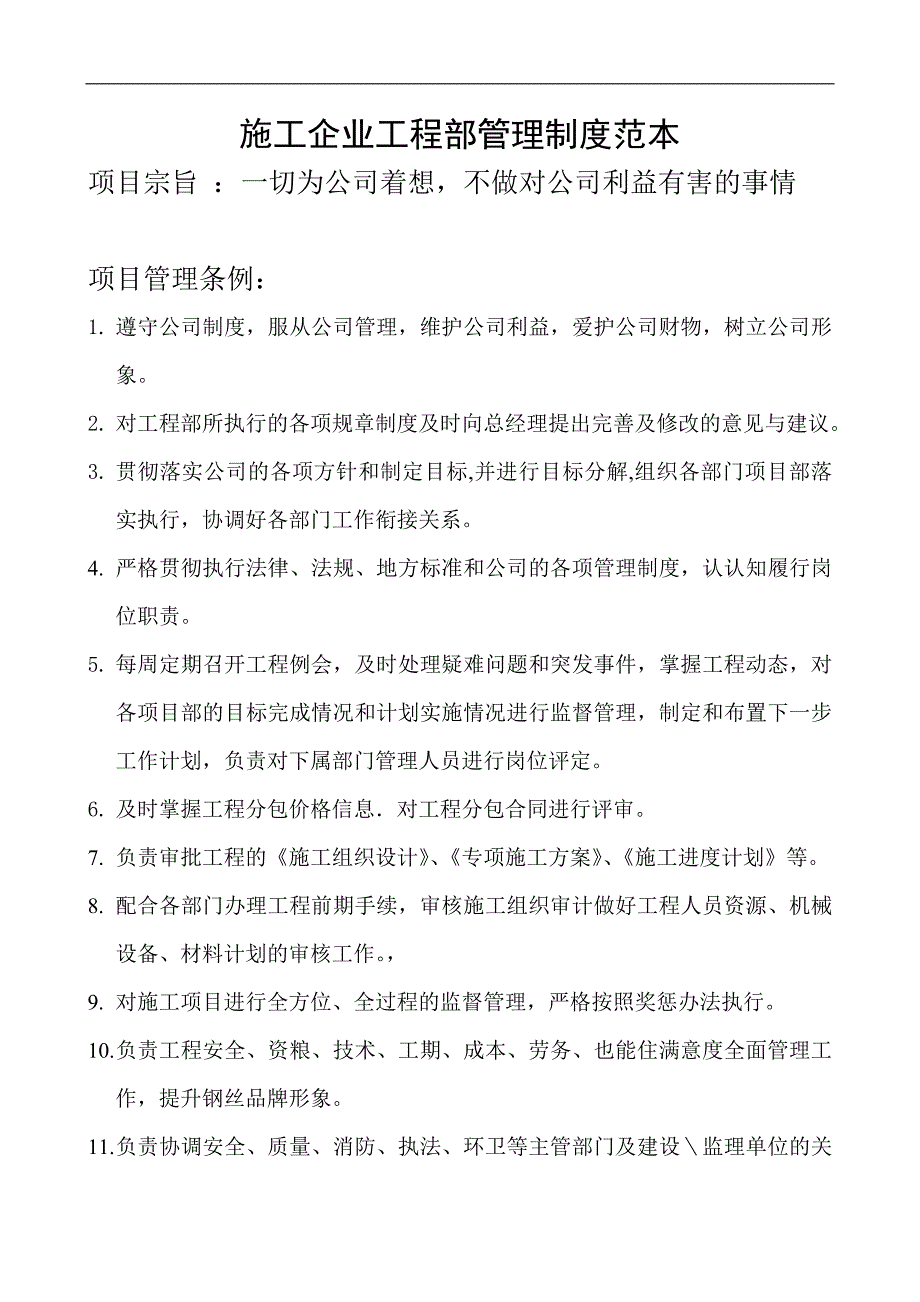 【企业】施工企业工程部管理制度范本3.doc_第1页