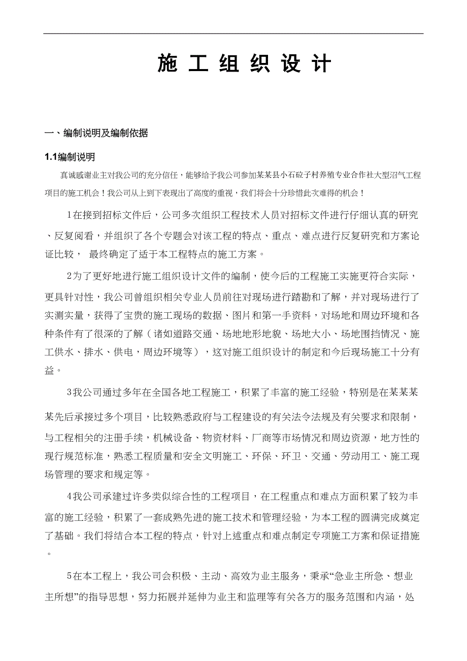 嫩江县小石砬子村养殖专业合作社大型沼气工程施工组织.doc_第3页