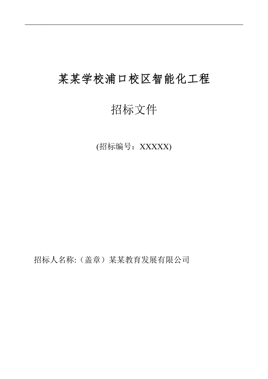 南京某校区智能化施工招标文件.doc_第1页