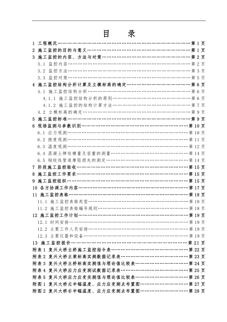 S217南镇至冷水滩公路复兴大桥施工监控方案1.doc_第1页