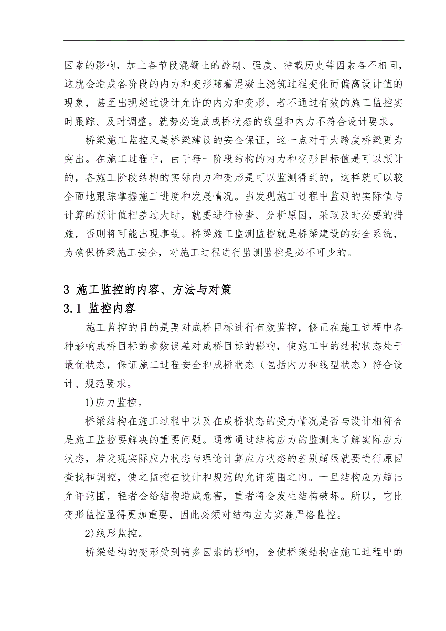 S217南镇至冷水滩公路复兴大桥施工监控方案1.doc_第3页