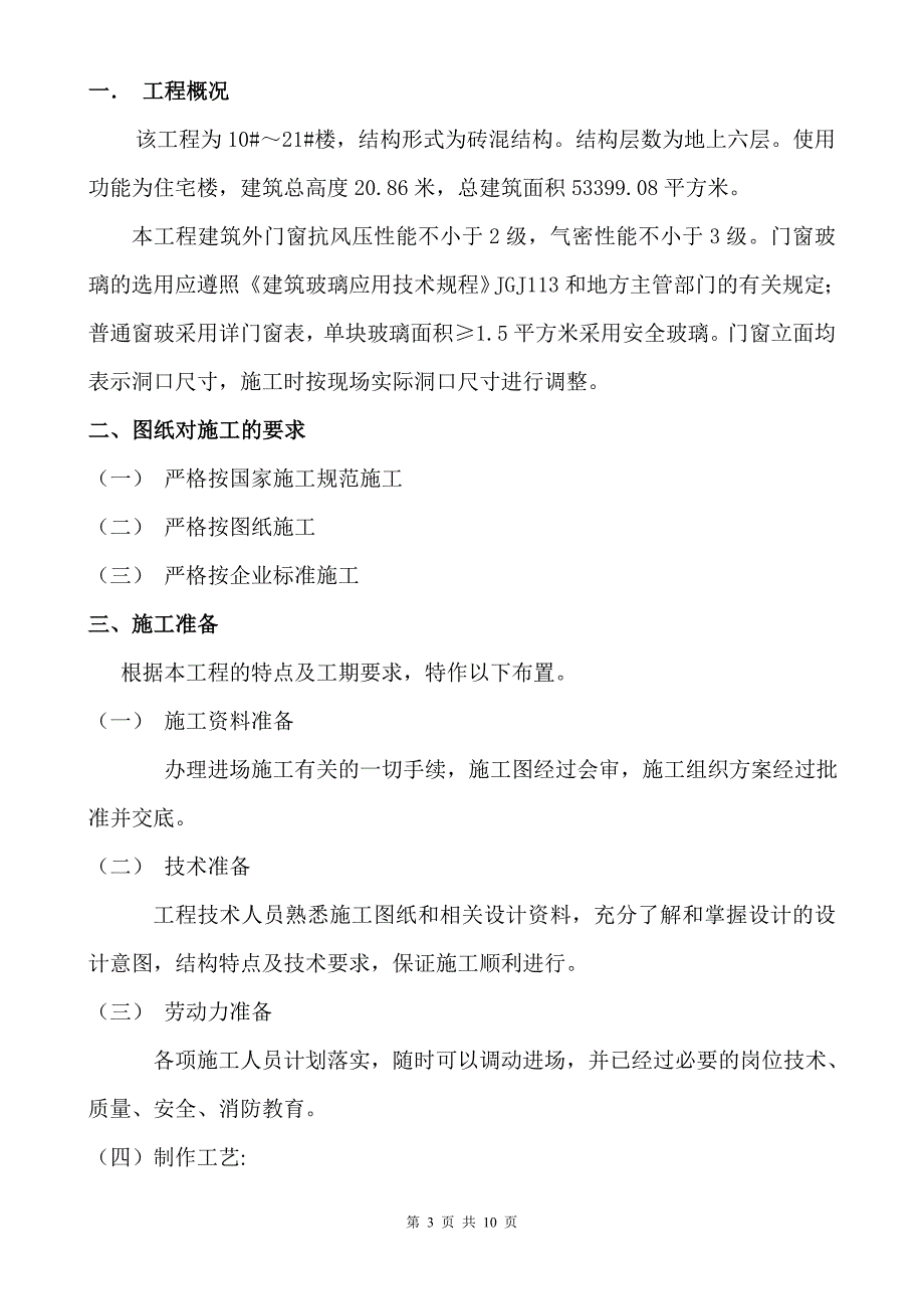 _塑钢门窗施工方案10页.doc_第3页