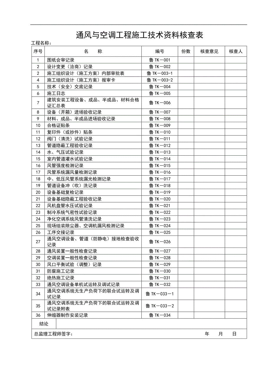 TK通风与空调-建筑工程施工技术资料管理规程.doc_第1页