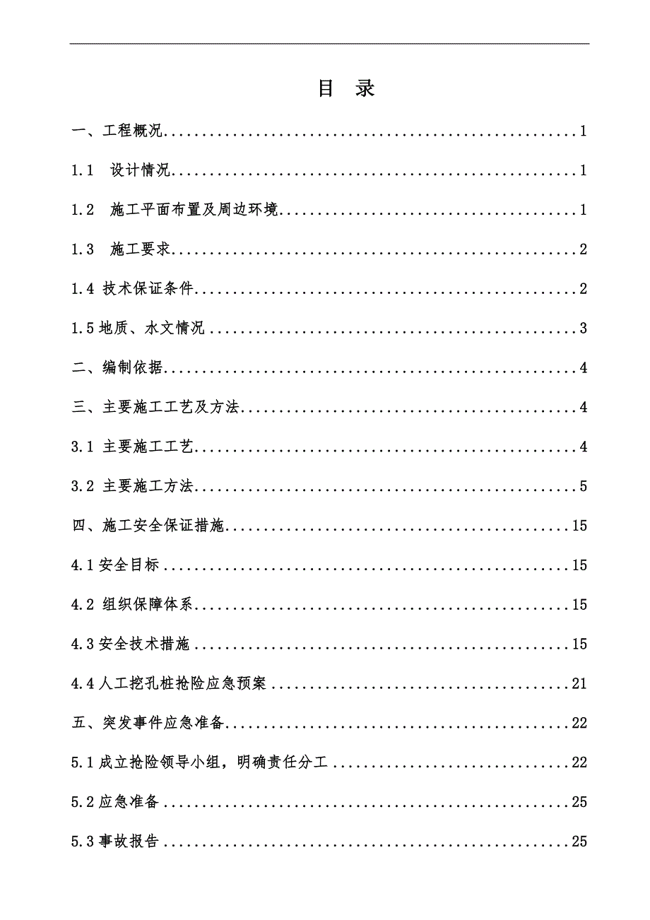 内环快线工程人工挖孔桩专项安全施工方案.doc_第1页