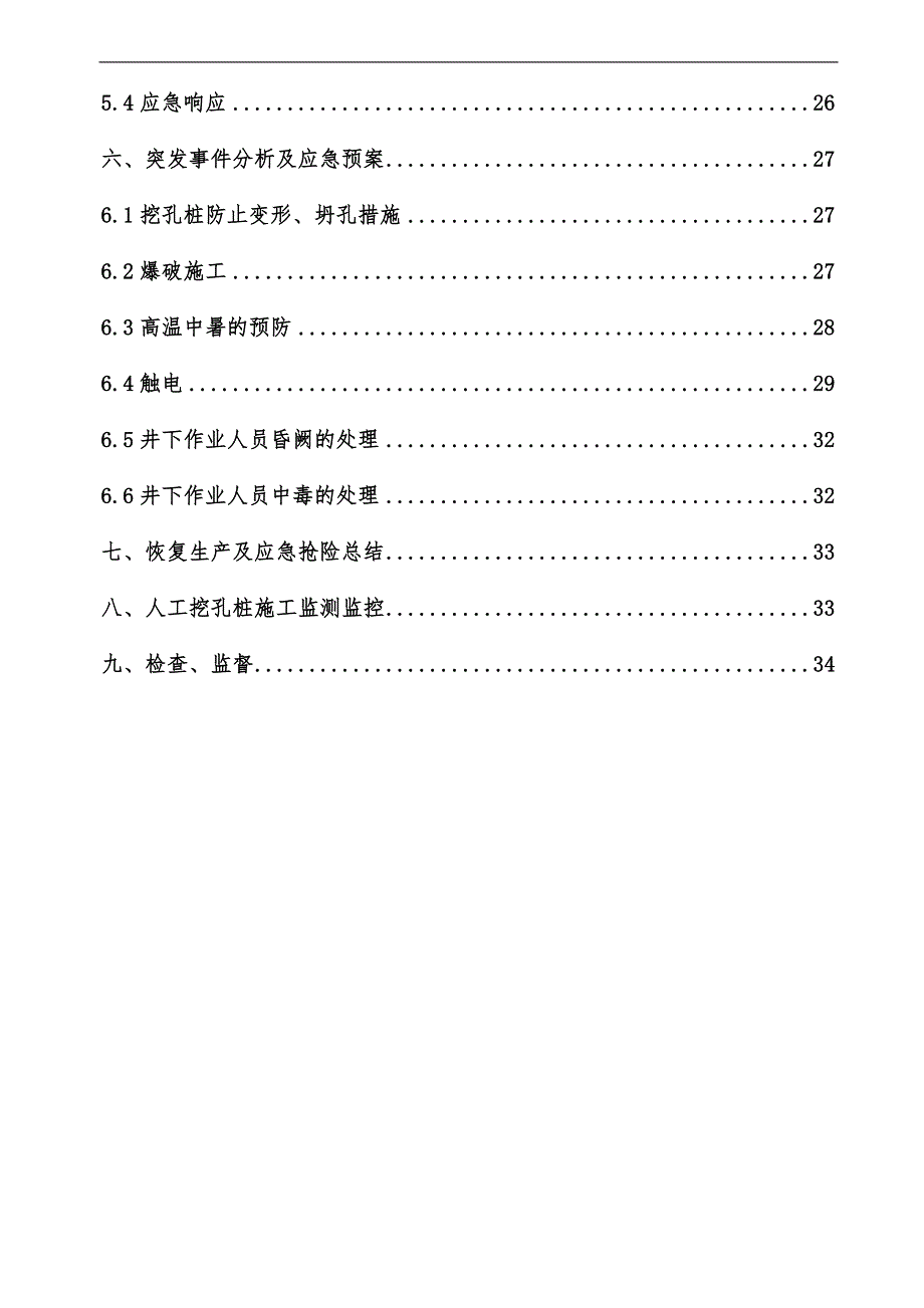 内环快线工程人工挖孔桩专项安全施工方案.doc_第2页