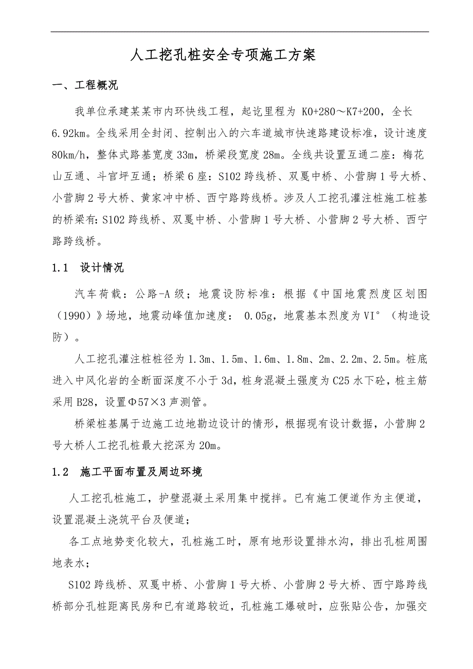 内环快线工程人工挖孔桩专项安全施工方案.doc_第3页