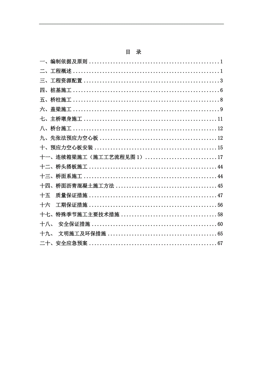 南水北调东线箱梁桥施工方案.doc_第1页