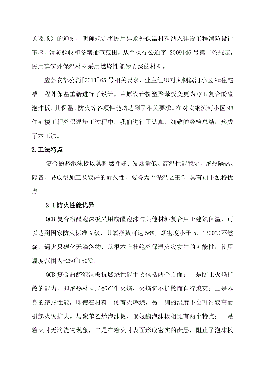 QCB复合酚醛泡沫板外墙外保温施工工法1.doc_第2页