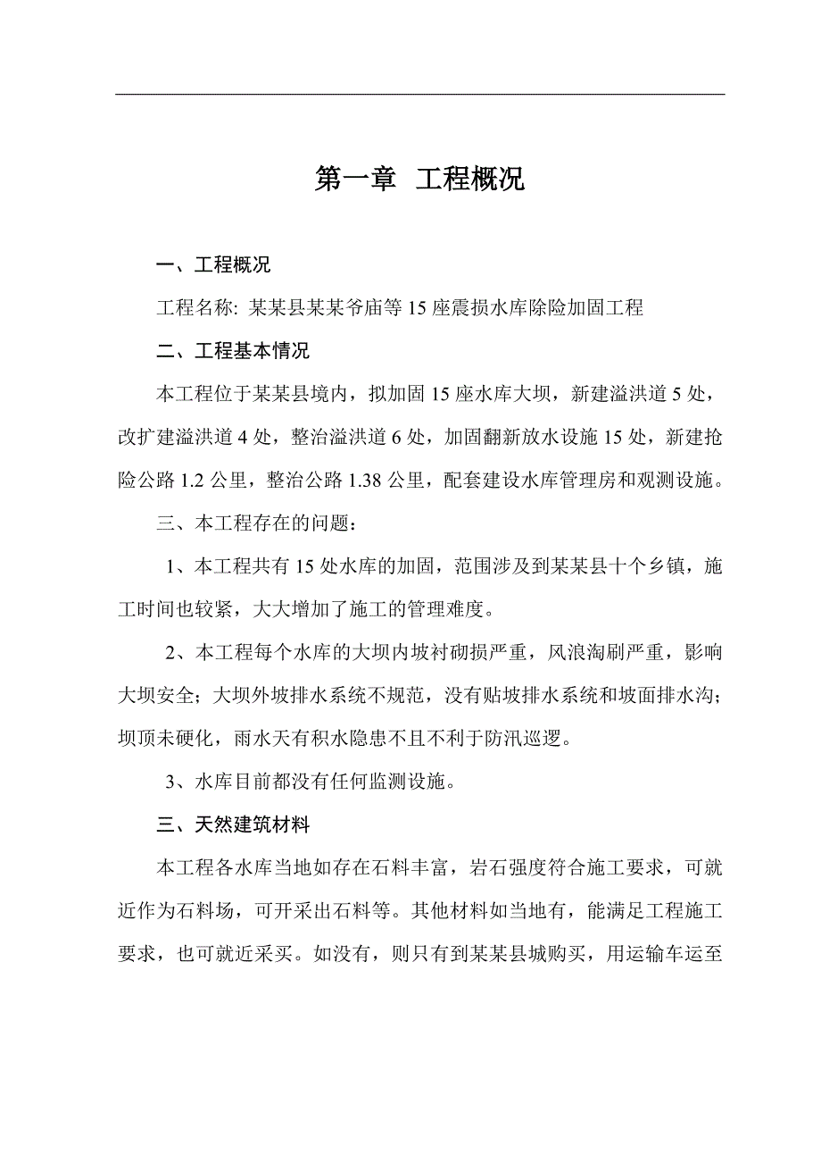 南部县王爷庙等15座震损水库除险加固工程施工组织设计.doc_第1页