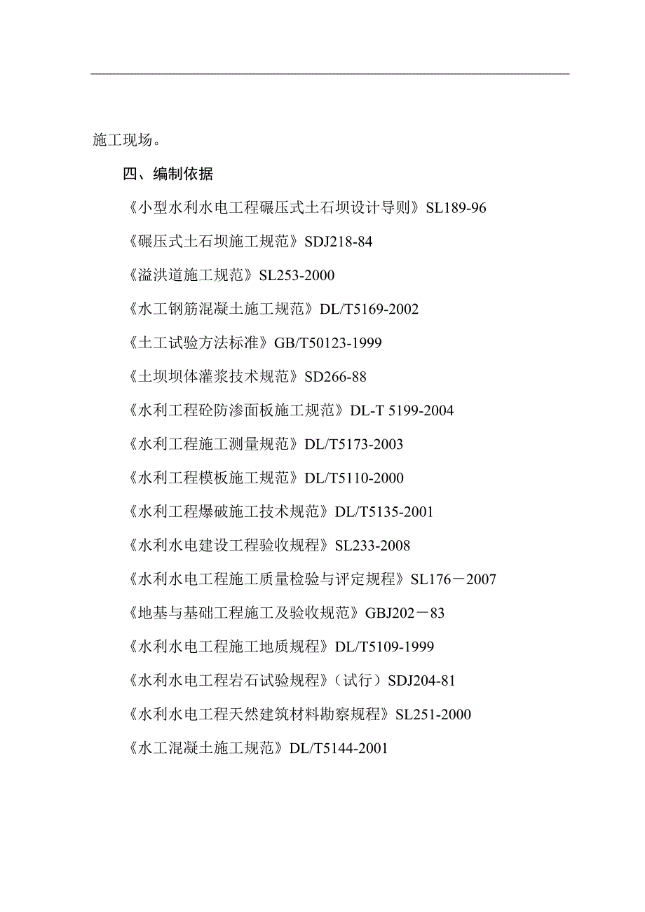 南部县王爷庙等15座震损水库除险加固工程施工组织设计.doc_第2页