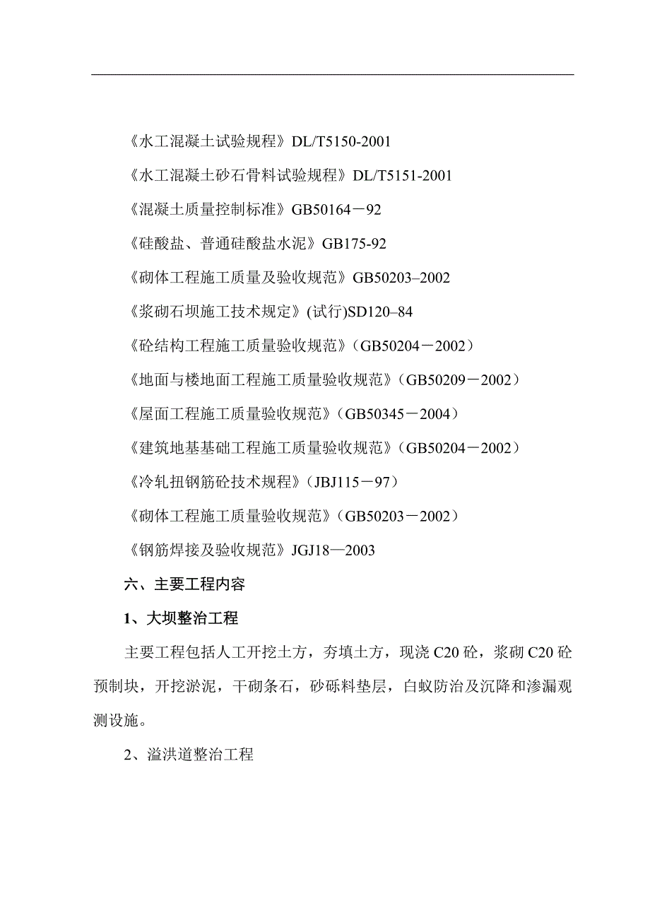 南部县王爷庙等15座震损水库除险加固工程施工组织设计.doc_第3页