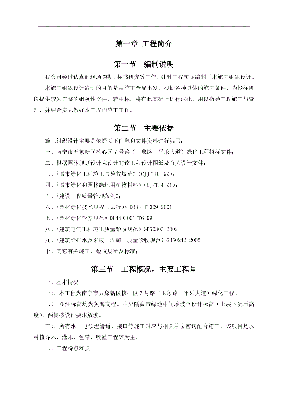 南宁市五象新区核心区7号路绿化施工组织设计.doc_第1页