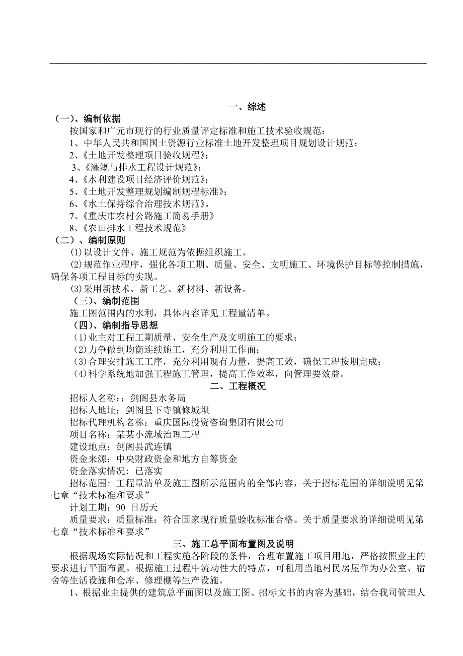 一剑阁县开封项目区聂家碥小流域治理工程施工组织设计.doc_第3页